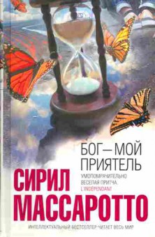 Книга Массаротто С. Бог-мой приятель, 11-5343, Баград.рф